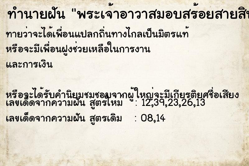 ทำนายฝันพระเจ้าอาวาสมอบสร้อยสายสินให้ภรรยา ทำนายฝันทำนายฝันพระเจ้าอาวาสมอบสร้อยสายสินให้ภรรยา