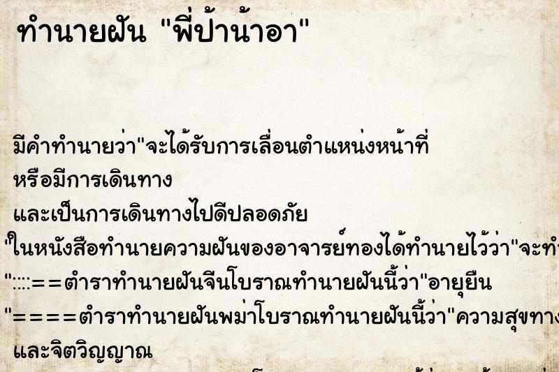 ทำนายฝันพี่ป้าน้าอา ทำนายฝันทำนายฝันพี่ป้าน้าอา