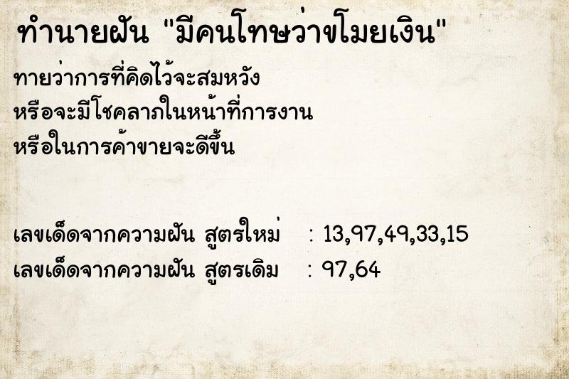 ทำนายฝันมีคนโทษว่าขโมยเงิน ทำนายฝันทำนายฝันมีคนโทษว่าขโมยเงิน