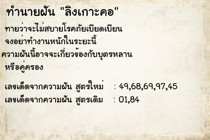 ทำนายฝัน ลิงเกาะคอ ตำราโบราณ แม่นที่สุดในโลก