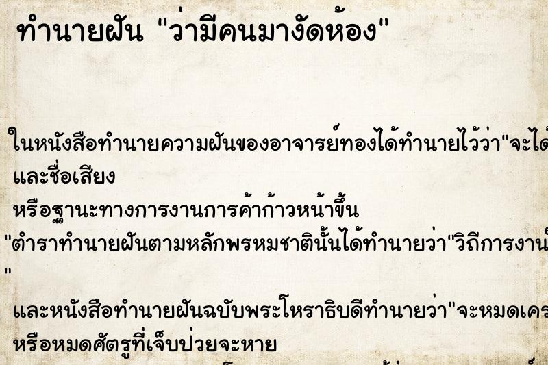 ทำนายฝัน ว่ามีคนมางัดห้อง ทำนายฝัน ว่ามีคนมางัดห้อง