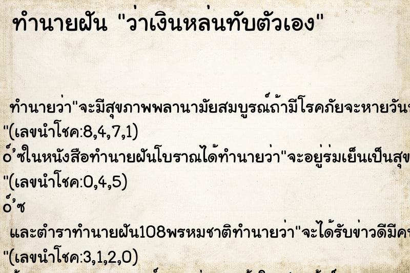ทำนายฝัน ว่าเงินหล่นทับตัวเอง ทำนายฝัน ว่าเงินหล่นทับตัวเอง