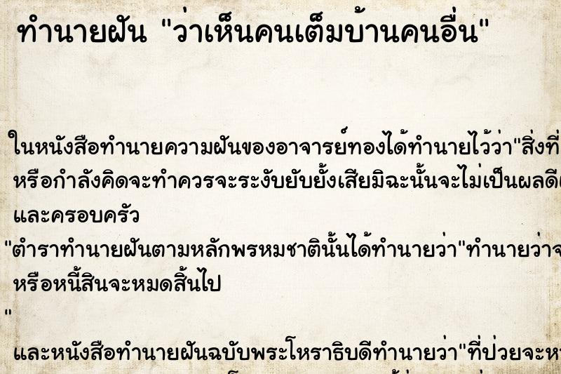 ทำนายฝัน ว่าเห็นคนเต็มบ้านคนอื่น ทำนายฝัน ว่าเห็นคนเต็มบ้านคนอื่น