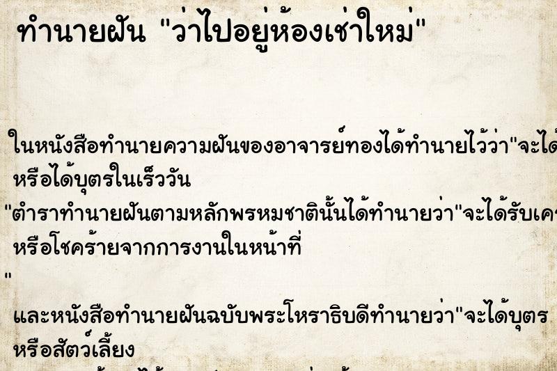 ทำนายฝันว่าไปอยู่ห้องเช่าใหม่ ทำนายฝันทำนายฝันว่าไปอยู่ห้องเช่าใหม่