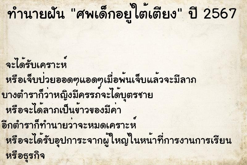 ทำนายฝันศพเด็กอยู่ใต้เตียง ทำนายฝันทำนายฝันศพเด็กอยู่ใต้เตียง