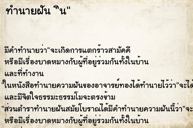 ทำนายฝัน ิน ทำนายฝัน ิน