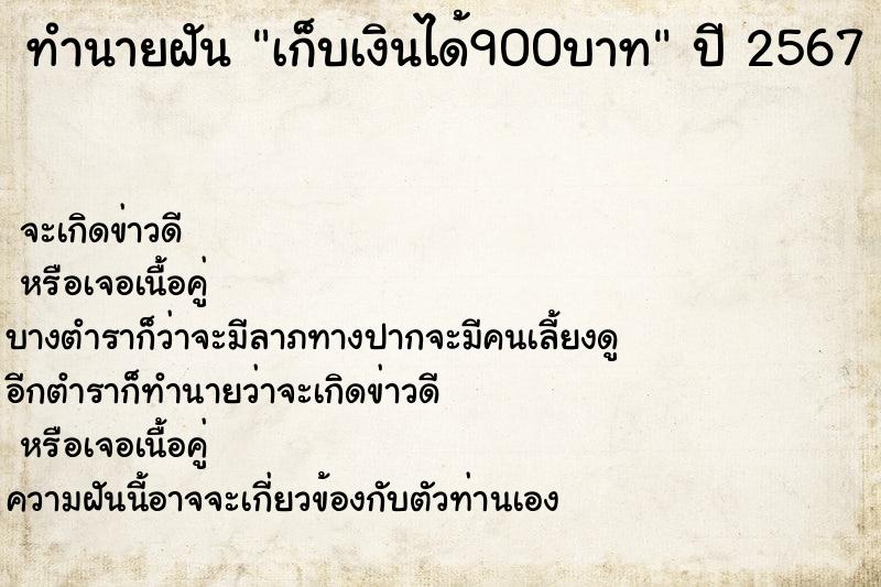 ทำนายฝันเก็บเงินได้900บาท ทำนายฝันทำนายฝันเก็บเงินได้900บาท
