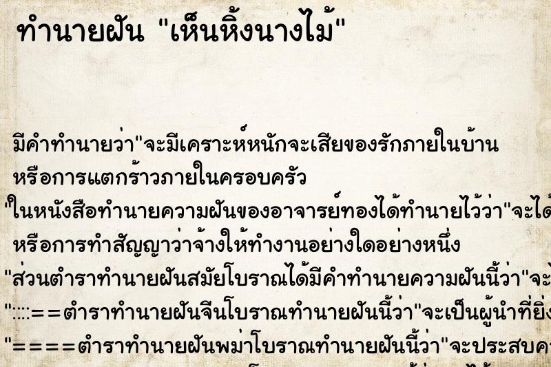 ทำนายฝัน เห็นหิ้งนางไม้ ทำนายฝัน เห็นหิ้งนางไม้