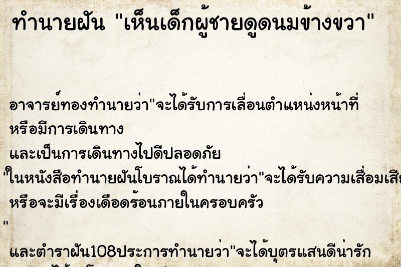 ทำนายฝันทำนายฝันเห็นเด็กผู้ชายดูดนมข้างขวา