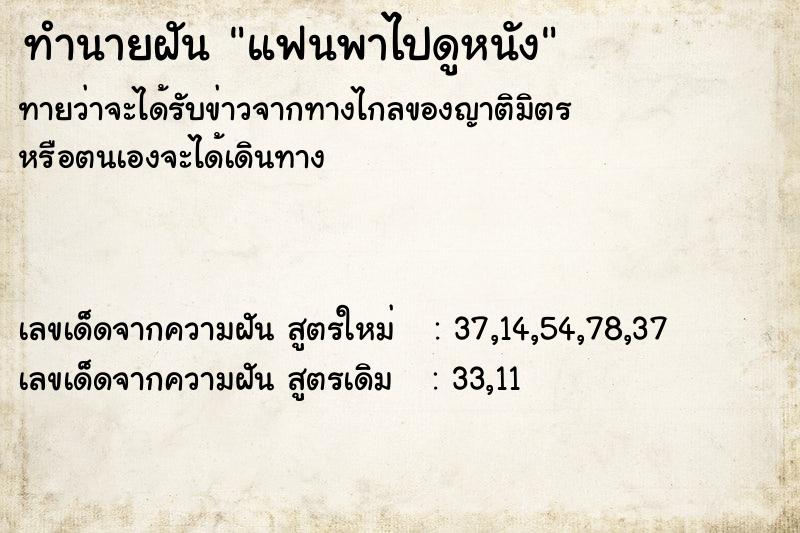 ทำนายฝันทำนายฝันแฟนพาไปดูหนัง