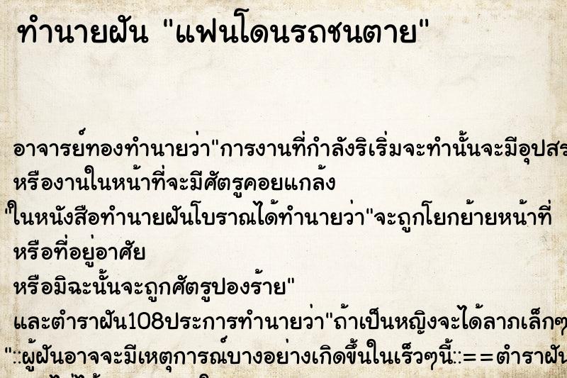 ทำนายฝัน แฟนโดนรถชนตาย ตำราโบราณ แม่นที่สุดในโลก