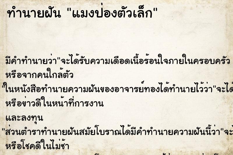 ทำนายฝันทำนายฝันแมงป่องตัวเล็ก