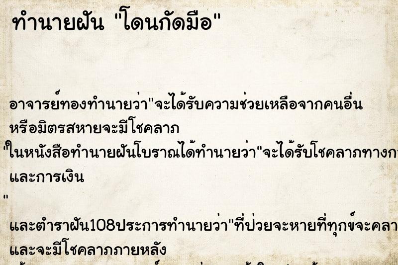 ทำนายฝัน โดนกัดมือ