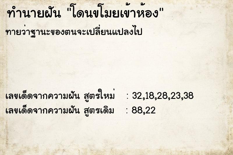 ทำนายฝันโดนขโมยเข้าห้อง ทำนายฝันทำนายฝันโดนขโมยเข้าห้อง