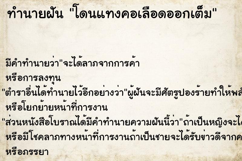 ทำนายฝัน โดนแทงคอเลือดออกเต็ม ตำราโบราณ แม่นที่สุดในโลก