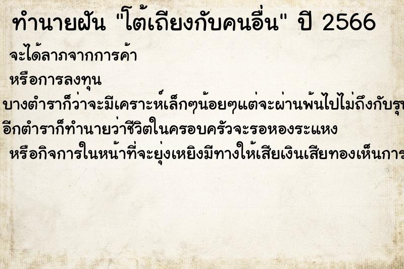 ทำนายฝันทำนายฝันโต้เถียงกับคนอื่น