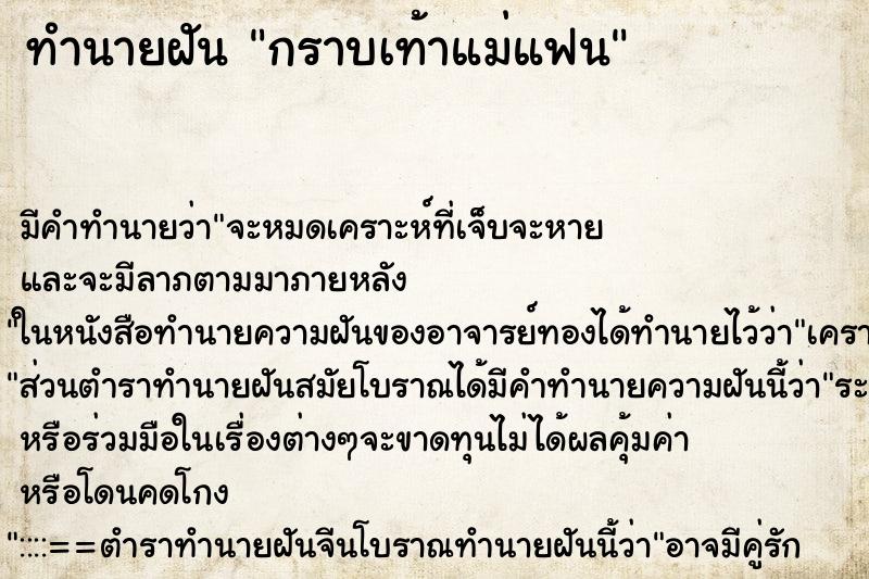 ทำนายฝัน กราบเท้าแม่แฟน ตำราโบราณ แม่นที่สุดในโลก