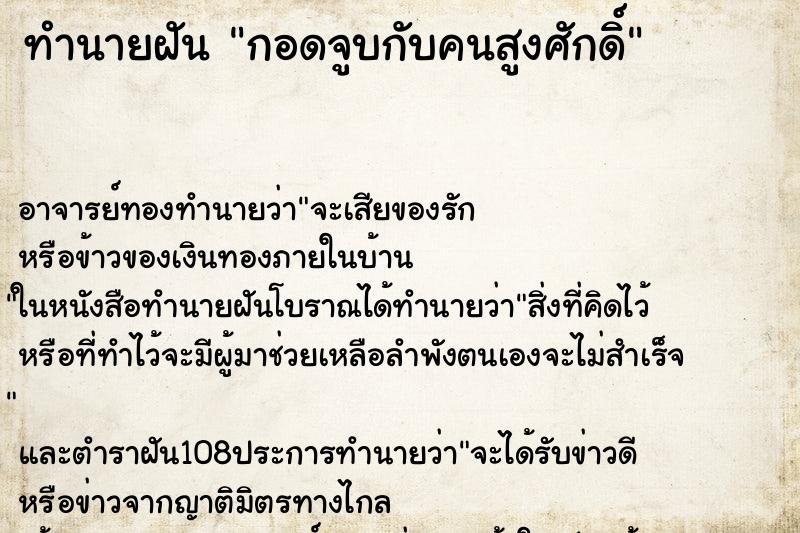 ทำนายฝันทำนายฝันกอดจูบกับคนสูงศักดิ์