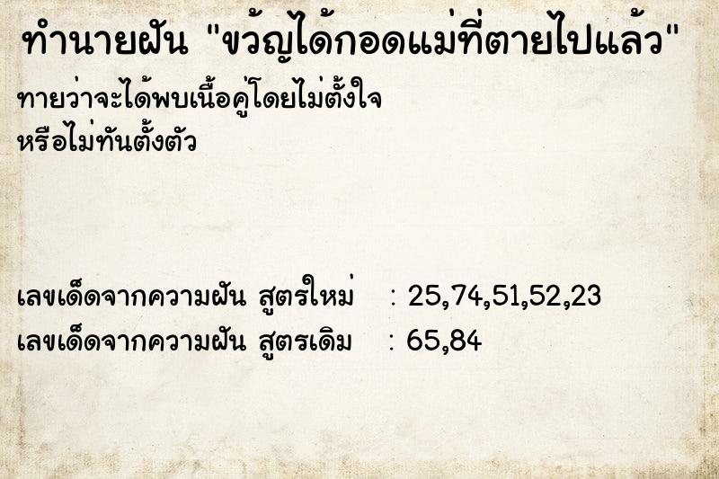 ทำนายฝันทำนายฝันขว้ญได้กอดแม่ที่ตายไปแล้ว