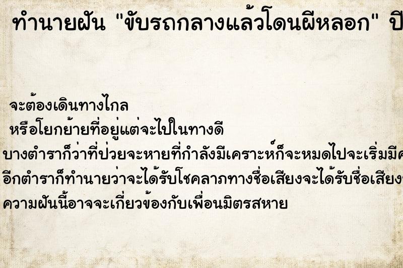 ทำนายฝันขับรถกลางแล้วโดนผีหลอก ทำนายฝันทำนายฝันขับรถกลางแล้วโดนผีหลอก