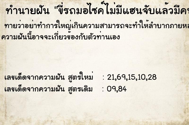 ทำนายฝันขี่รถมอไซค์ไม่มีแฮนจับแล้วมีคนพยายามจะมาตัดหน้ารถ ทำนายฝันทำนายฝันขี่รถมอไซค์ไม่มีแฮนจับแล้วมีคนพยายามจะมาตัดหน้ารถ