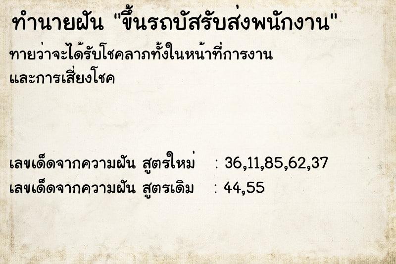 ทำนายฝันขึ้นรถบัสรับส่งพนักงาน ทำนายฝันทำนายฝันขึ้นรถบัสรับส่งพนักงาน