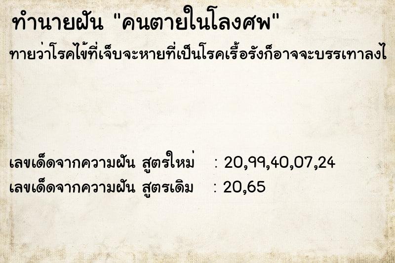 ทำนายฝัน คนตายในโลงศพ