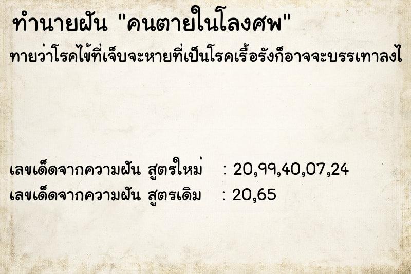 ทำนายฝัน คนตายในโลงศพ ตำราโบราณ แม่นที่สุดในโลก