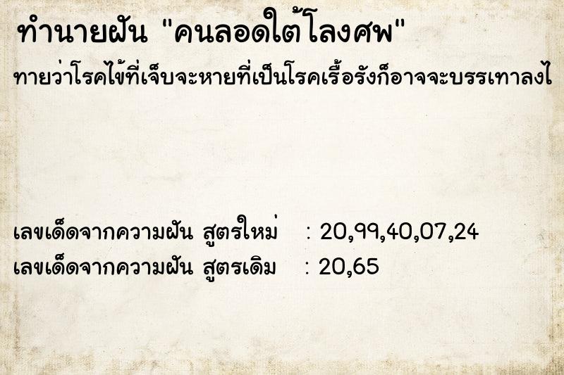 ทำนายฝันคนลอดใต้โลงศพ ทำนายฝันทำนายฝันคนลอดใต้โลงศพ