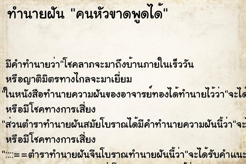 ทำนายฝัน คนหัวขาดพูดได้ ตำราโบราณ แม่นที่สุดในโลก