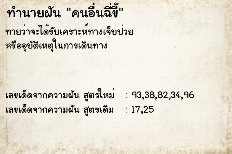 ทำนายฝันทำนายฝันคนอื่นฉี่ขี้