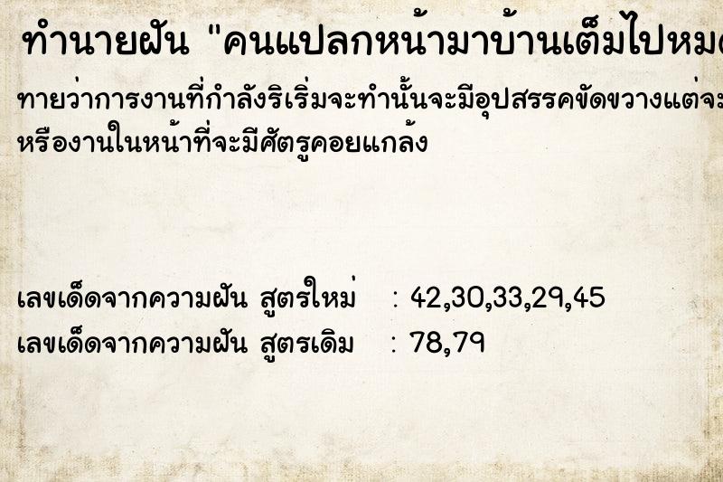 ทำนายฝัน คนแปลกหน้ามา​บ้าน​เต็ม​ไป​หมด​