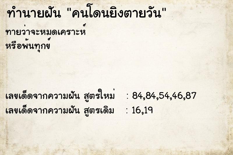 ทำนายฝันคนโดนยิงตายวัน ทำนายฝันทำนายฝันคนโดนยิงตายวัน
