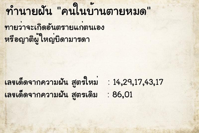 ทำนายฝันคนในบ้านตายหมด ทำนายฝันทำนายฝันคนในบ้านตายหมด