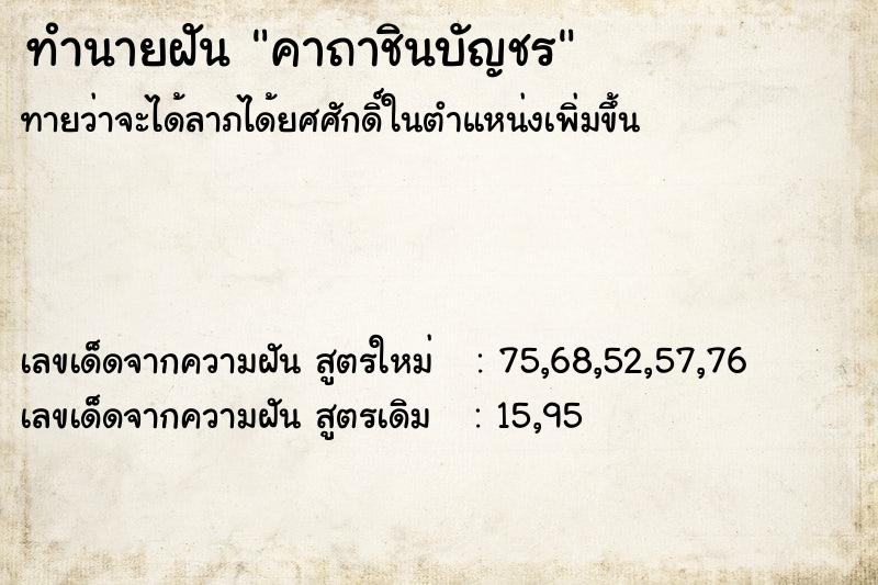 ทำนายฝันทำนายฝันคาถาชินบัญชร