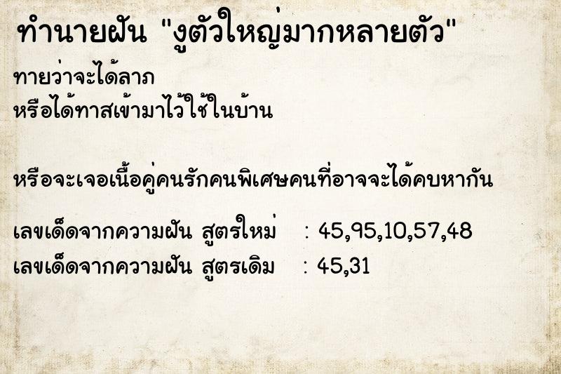 ทำนายฝันงูตัวใหญ่มากหลายตัว ทำนายฝันทำนายฝันงูตัวใหญ่มากหลายตัว