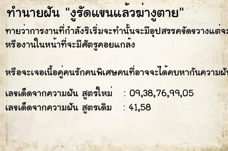 ทำนายฝัน งูรัดแขนแล้วฆ่างูตาย ทำนายฝัน งูรัดแขนแล้วฆ่างูตาย