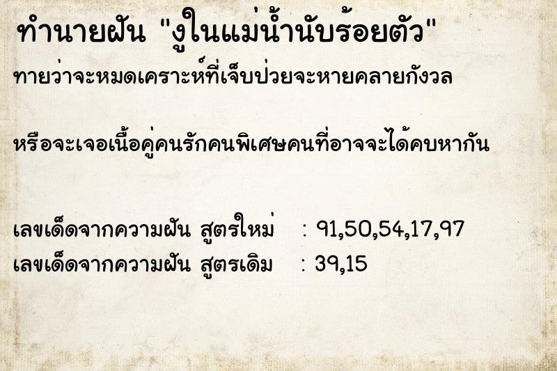 ทำนายฝันงูในแม่น้ำนับร้อยตัว ทำนายฝันทำนายฝันงูในแม่น้ำนับร้อยตัว