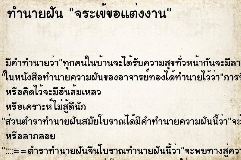 ทำนายฝัน จระเข้ขอแต่งงาน ทำนายฝัน จระเข้ขอแต่งงาน