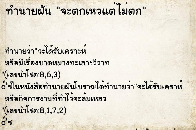 ทำนายฝัน จะตกเหวแต่ไม่ตก ตำราโบราณ แม่นที่สุดในโลก