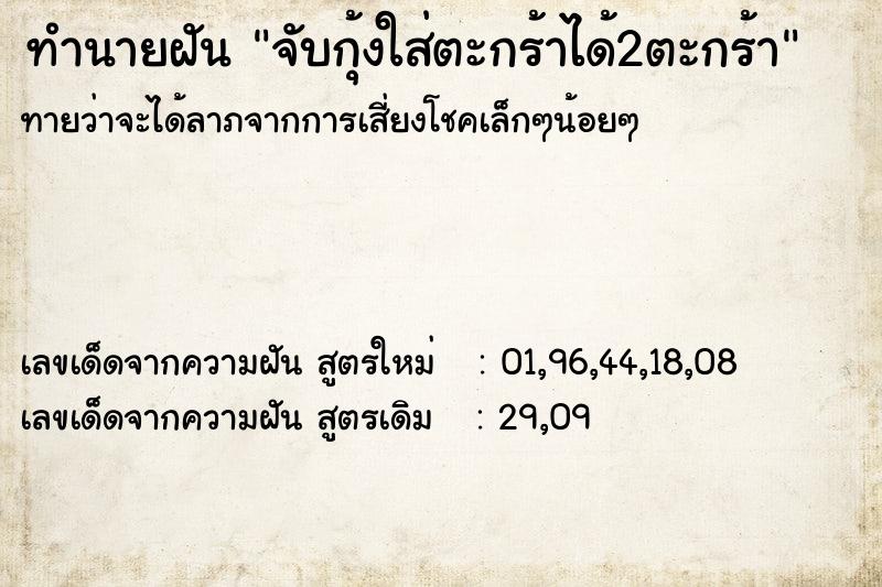 ทำนายฝันจับกุ้งใส่ตะกร้าได้2ตะกร้า ทำนายฝันทำนายฝันจับกุ้งใส่ตะกร้าได้2ตะกร้า