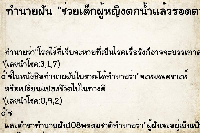 ทำนายฝัน ช่วยเด็กผู้หญิงตกน้ำแล้วรอดตาย ทำนายฝัน ช่วยเด็กผู้หญิงตกน้ำแล้วรอดตาย