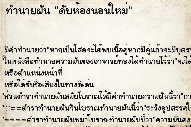 ทำนายฝันทำนายฝันดับห้องนอนใหม่