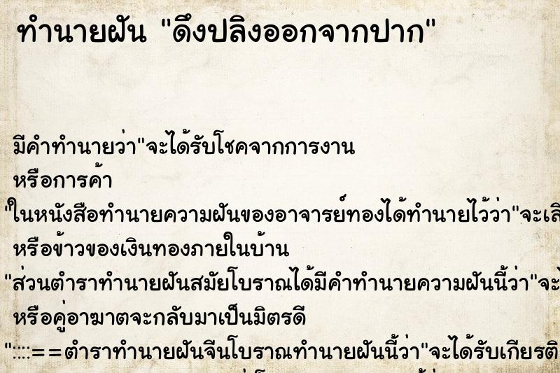 ทำนายฝัน ดึงปลิงออกจากปาก ทำนายฝัน ดึงปลิงออกจากปาก