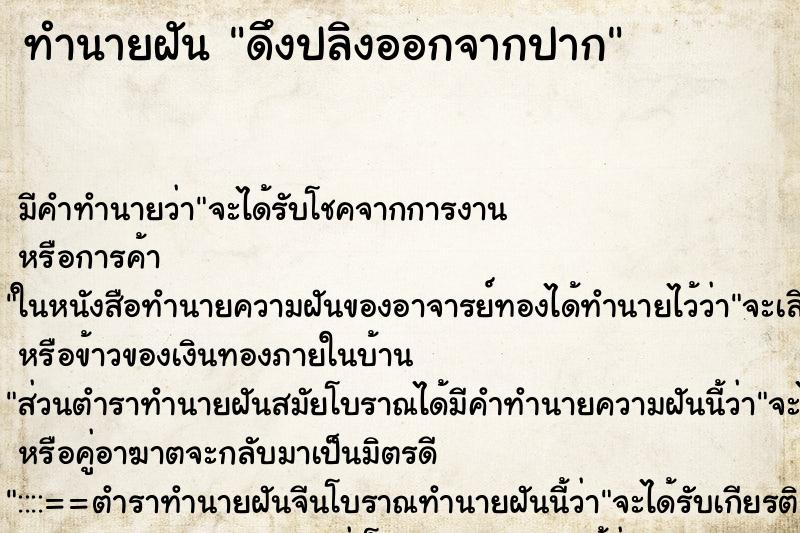 ทำนายฝัน ดึงปลิงออกจากปาก ตำราโบราณ แม่นที่สุดในโลก