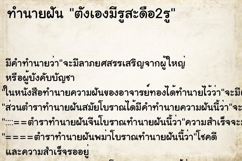 ทำนายฝัน ตังเองมีรูสะดือ2รู ทำนายฝัน ตังเองมีรูสะดือ2รู