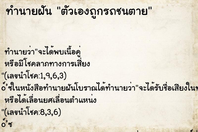 ทำนายฝัน ตัวเองถูกรถชนตาย ทำนายฝัน ตัวเองถูกรถชนตาย