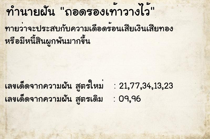 ทำนายฝันถอดรองเท้าวางไว้ ทำนายฝันทำนายฝันถอดรองเท้าวางไว้