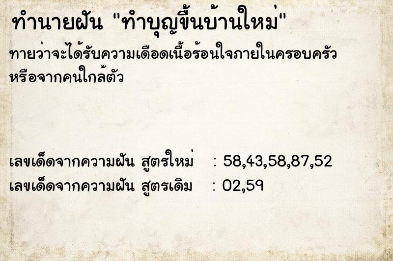 ทำนายฝันทําบุญขื้นบ้านใหม่ ทำนายฝันทำนายฝันทําบุญขื้นบ้านใหม่