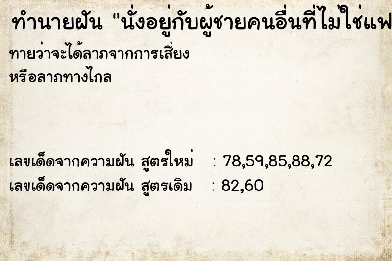 ทำนายฝัน นั่งอยู่กับผู้ชายคนอื่นที่ไม่ใช่แฟน ทำนายฝัน นั่งอยู่กับผู้ชายคนอื่นที่ไม่ใช่แฟน